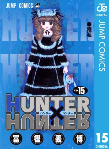 ダウンロード  HUNTER×HUNTER モノクロ版 15 (ジャンプコミックスDIGITAL) 本
