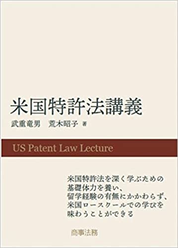 ダウンロード  米国特許法講義 本
