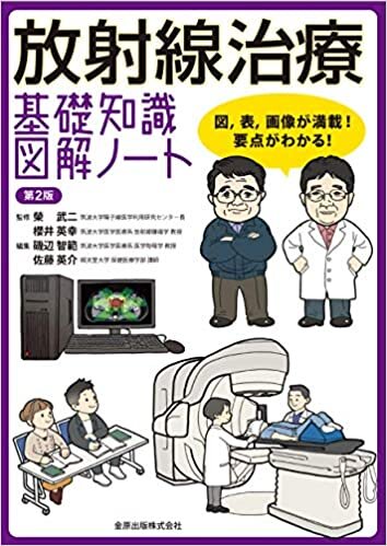 ダウンロード  放射線治療 基礎知識図解ノート 第2版 本