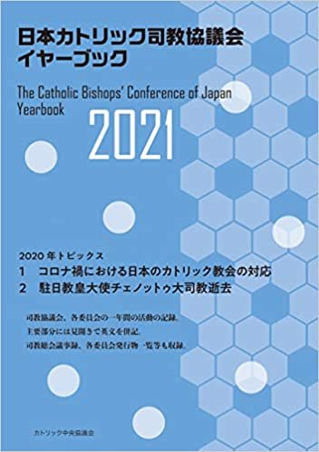 ダウンロード  日本カトリック司教協議会イヤーブック2021 本