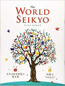 ダウンロード  WORLD SEIKYO 2020年春号 特集:人生100年時代の処方箋/国籍は”SEKAI” 本