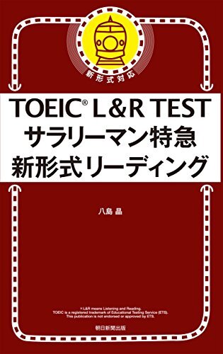 ダウンロード  TOEIC　L&R　TEST　サラリーマン特急　新形式リーディング 本