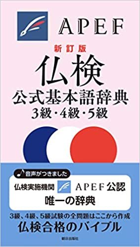 ダウンロード  仏検公式基本語辞典3級・4級・5級 新訂版 本