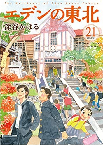 ダウンロード  エデンの東北 (21) (バンブー・コミックス) 本