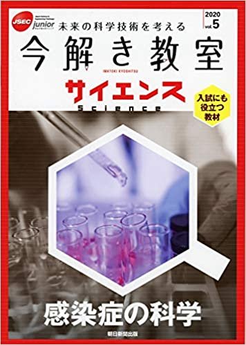 【今解き教室サイエンス】JSECジュニア 2020 Vol.5 『感染症の科学』