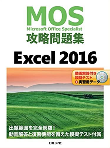 ダウンロード  MOS攻略問題集 Excel 2016 本