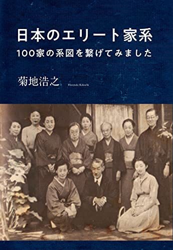 ダウンロード  日本のエリート家系: 100家の系図を繋げてみました 本