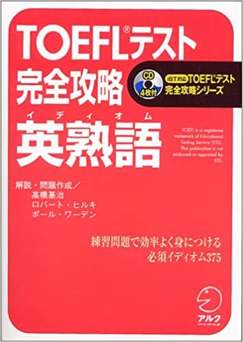ダウンロード  TOEFLテスト完全攻略 英熟語 iBT対応TOEFLテスト完全攻略シリーズ 本