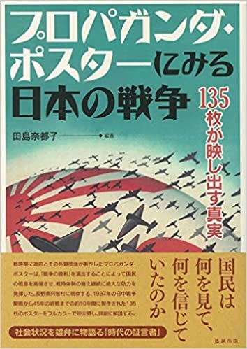 プロパガンダ・ポスターにみる日本の戦争 135枚が映し出す真実 ダウンロード