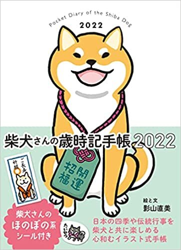 ダウンロード  柴犬さんの歳時記手帳2022 ([バラエティ]) 本