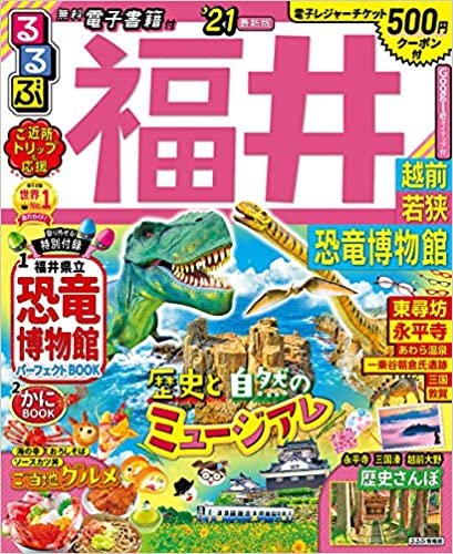 るるぶ福井 越前 若狭 恐竜博物館'21 (るるぶ情報版地域)