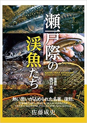ダウンロード  瀬戸際の渓魚たち 増補版 西日本編 本