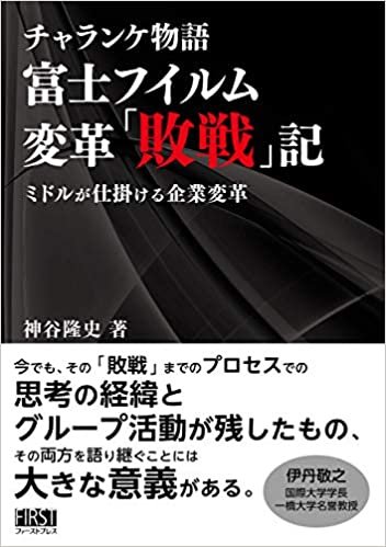 ダウンロード  チャランケ物語 富士フイルム変革「敗戦」記 本
