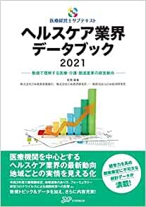 ダウンロード  ヘルスケア業界データブック 2021 (医療経営士サブテキストシリーズ) 本