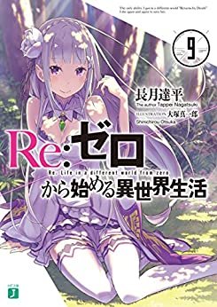 ダウンロード  Re：ゼロから始める異世界生活 9 (MF文庫J) 本