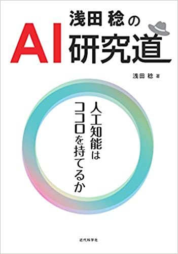 浅田稔のAI研究道--人工知能はココロを持てるか ダウンロード