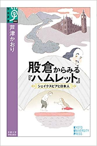 股倉からみる『ハムレット』: シェイクスピアと日本人 (学術選書) ダウンロード