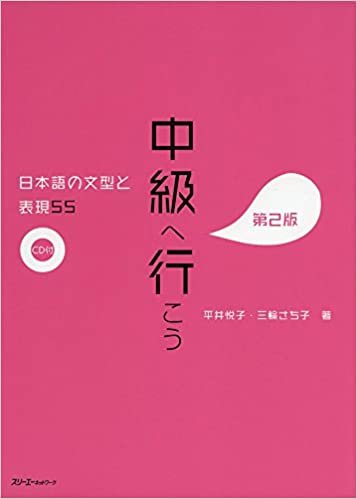 ダウンロード  中級へ行こう 日本語の文型と表現55 第2版 本