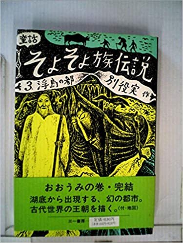 ダウンロード  そよそよ族伝説〈3〉浮島の都―童話 (1985年) 本
