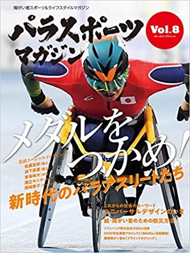 パラスポーツマガジン Vol.8 (ブルーガイド・グラフィック)
