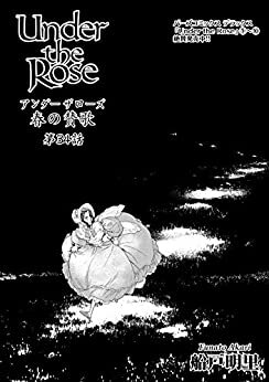 Under the Rose 春の賛歌 第34話・第35話 【先行配信】 Under the Rose 《先行配信》 (バーズコミックス)
