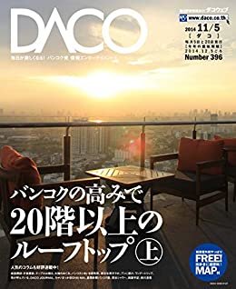 ダウンロード  バンコクの高みで20階以上のルーフトップ　上　DACO396号　2014年11月5日発行 本