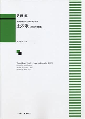 ダウンロード  混声合唱のためのカンタータ 土の歌[2009年改訂版] (1265) 本