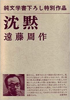 ダウンロード  沈黙 (1966年) 本