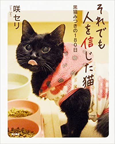ダウンロード  それでも人を信じた猫 黒猫みつきの180日 本