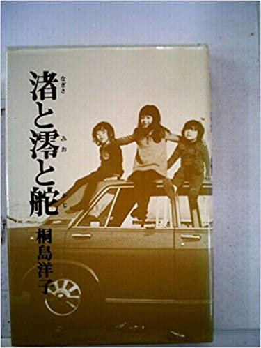 ダウンロード  渚と澪と舵 (1970年) 本