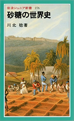 ダウンロード  砂糖の世界史 (岩波ジュニア新書) 本