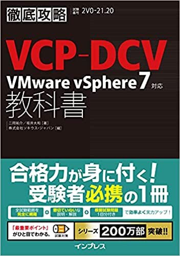 ダウンロード  徹底攻略VCP-DCV教科書 VMware vSphere7対応 (徹底攻略シリーズ) 本