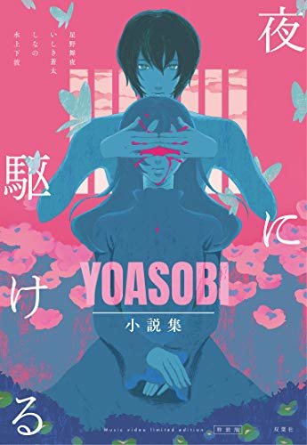 ダウンロード  夜に駆ける YOASOBI小説集【Kindle限定】 本