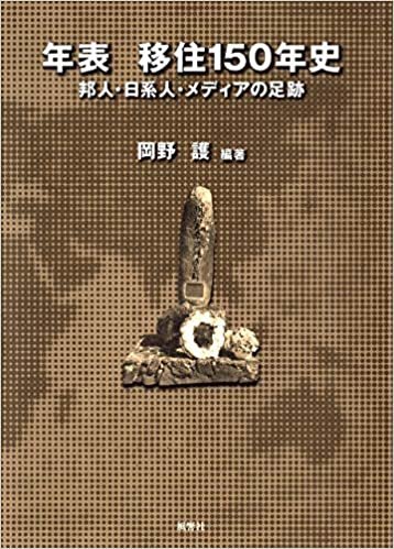 ダウンロード  年表 移住150年史:邦人・日系人・メディアの足跡 本