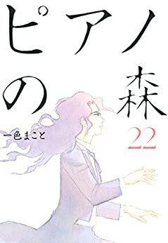 ダウンロード  ピアノの森（２２） (モーニングコミックス) 本