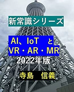 ダウンロード  新常識シリーズ　AI、IoTとVR・AR・MR　2022年版 本