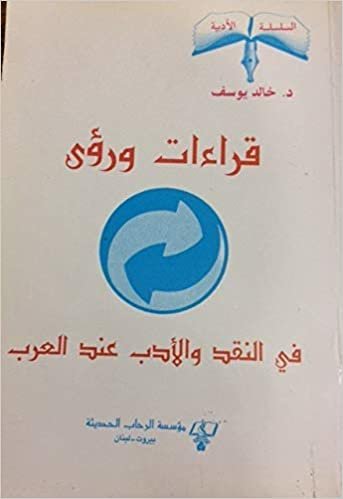 تحميل السلسلة الأدبية : قراءات ورؤى في النقد والأدب عند العرب