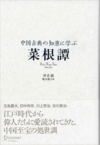 ダウンロード  中国古典の知恵に学ぶ 菜根譚 (ディスカヴァークラシックシリーズ) 本