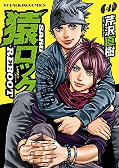 ダウンロード  猿ロック REBOOT(4) (ヤングキングコミックス) 本