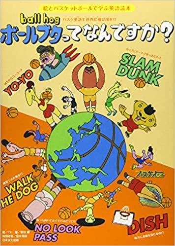 ダウンロード  バスケ英語で世界に飛び出せ!!ボールブタってなんですか?―絵とバスケットボールで学ぶ英語読本 (日本文化出版ムック) 本