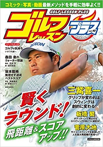 ゴルフレッスンプラス Vol.10 (にちぶんMOOK)