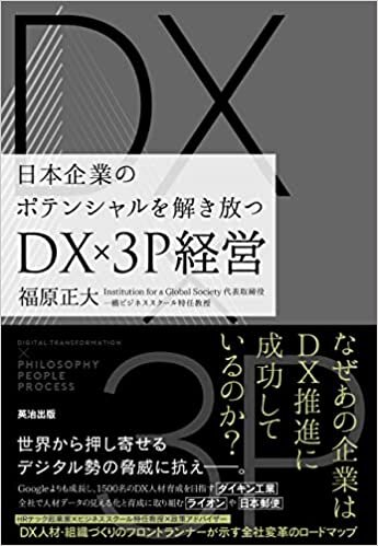 日本企業のポテンシャルを解き放つ――DX×3P経営 ダウンロード