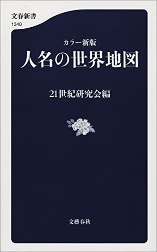 ダウンロード  カラー新版　人名の世界地図 (文春新書) 本