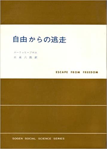 自由からの逃走 (1951年) (現代社会科学叢書〈第1〉)
