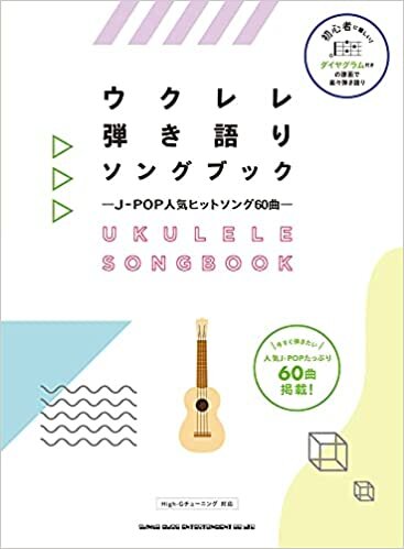 ダウンロード  ウクレレ弾き語りソングブック―J-POP人気ヒットソング60曲― 本