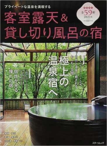 ダウンロード  客室露天&貸し切り風呂の宿2021年版 (スターツムック) 本