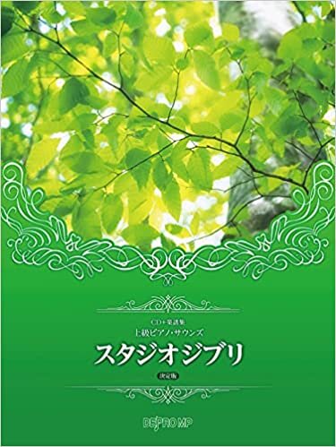 ダウンロード  CD+楽譜集 上級ピアノサウンズ スタジオジブリ [決定版] 本