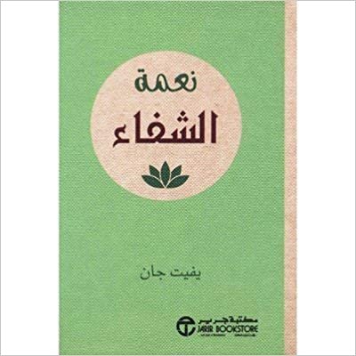 تحميل نعمة الشفاء - بفيت جان - 1st Edition