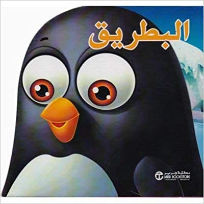البطريق - ‎اصدارات مكتبة جرير‎ - 1st Edition اقرأ