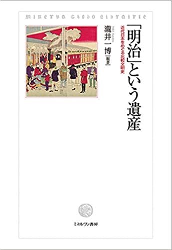 「明治」という遺産:近代日本をめぐる比較文明史